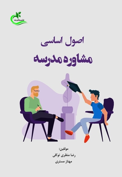 اصول اساسی مشاوره مدرسه